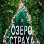 Озеро Страха: Наследие Постер