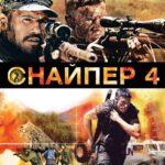 Снайпер 4 Постер