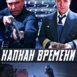 Капкан Времени Постер